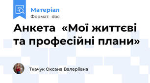 Анкета  «Мої життєві та професійні плани»