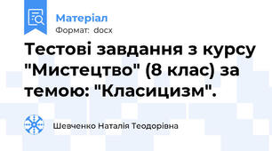 Тестові завдання з курсу "Мистецтво" (8 клас) за темою: "Класицизм".