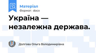 Україна — незалежна держава.