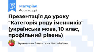 Презентація до уроку "Категорія роду іменників" (українська мова, 10 клас, профільний рівень)