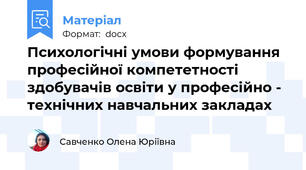 Психологічні умови формування професійної компететності здобувачів освіти у професійно - технічних навчальних закладах