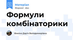 Формули комбінаторики