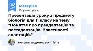 Презентація уроку з предмету біологія для 11 класу на тему "Поняття про преадаптацію та постадаптацію. Властивості адаптацій."