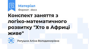 Конспект заняття з логіко-математичного розвитку "Хто в Африці живе"