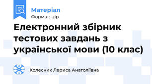 Електронний збірник тестових завдань з української мови (10 клас)