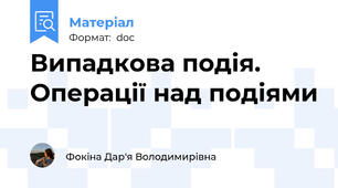 Випадкова подія. Операції над подіями