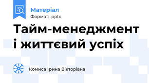 Тайм-менеджмент і життєвий успіх