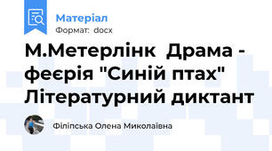 М.Метерлінк  Драма - феєрія "Синій птах" Літературний диктант