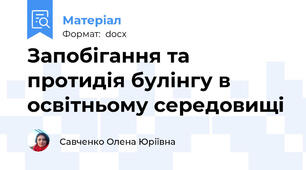Запобігання та протидія булінгу в освітньому середовищі