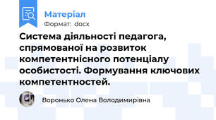 Система діяльності педагога, спрямованої на розвиток компетентнісного потенціалу особистості. Формування ключових компетентностей.
