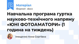 Навчальна програма гуртка науково-технічного напряму «ЮНІ ФОТОАМАТОРИ» (1 година на тиждень)
