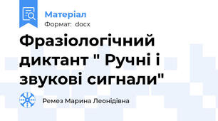 Фразіологічний диктант " Ручні і звукові сигнали"