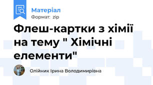 Флеш-картки з хімії на тему " Хімічні елементи"