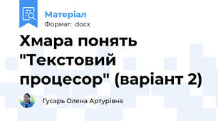 Хмара понять "Текстовий процесор" (варіант 2)