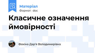 Класичне означення ймовірності