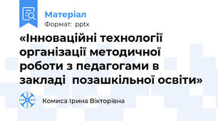 «Інноваційні технології  організації методичної роботи з педагогами в закладі  позашкільної освіти»