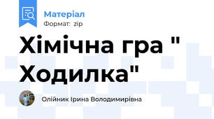 Хімічна гра " Ходилка"