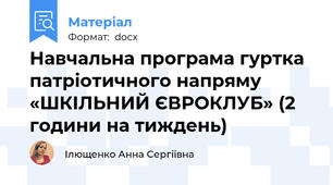 Навчальна програма гуртка патріотичного напряму «ШКІЛЬНИЙ ЄВРОКЛУБ» (2 години на тиждень)