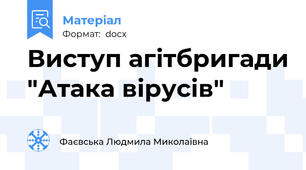Виступ агітбригади "Атака вірусів"