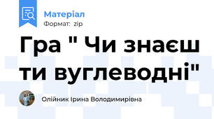 Гра " Чи знаєш ти вуглеводні"