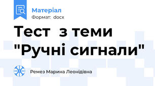 Тест  з теми "Ручні сигнали"