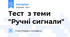 Тест з теми "Ручні сигнали"