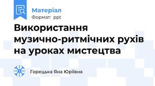 Використання музично-ритмічних рухів на уроках мистецтва