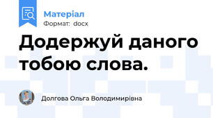 Додержуй даного тобою слова.