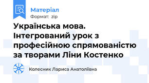 Українська мова. Інтегрований урок з професійною спрямованістю за творами Ліни Костенко