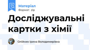 Досліджувальні картки з хімії