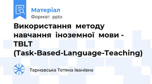 Використання  методу  навчання  іноземної  мови -  TBLT (Task-Based-Language-Teaching)