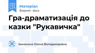 Гра-драматизація до казки "Рукавичка"