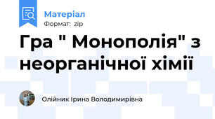 Гра " Монополія" з неорганічної хімії