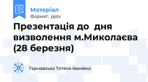 Презентація до  дня  визволення м.Миколаєва (28 березня)
