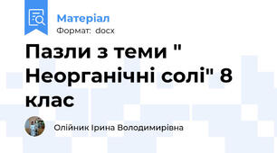 Пазли з теми " Неорганічні солі" 8 клас