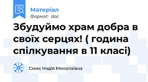 Збудуймо храм добра в своїх серцях! ( година спілкування в 11 класі)
