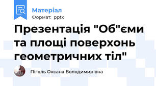 Презентація "Об"єми та площі поверхонь геометричних тіл"