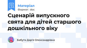 Сценарій випускного свята для дітей старшого дошкільного віку