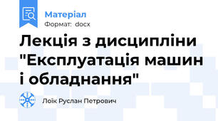 Лекція з дисципліни "Експлуатація машин і обладнання"