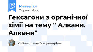 Гексагони з органічної хімії на тему " Алкани. Алкени"
