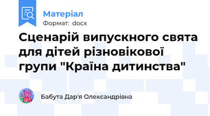 Сценарій випускного свята для дітей різновікової групи "Країна дитинства"