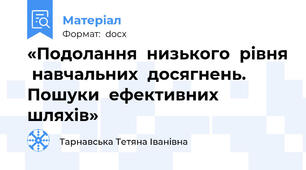 «Подолання  низького  рівня  навчальних  досягнень. Пошуки  ефективних  шляхів»