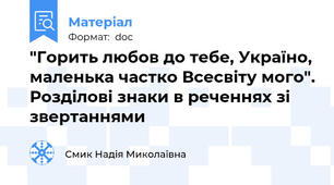 "Горить любов до тебе, Україно, маленька частко Всесвіту мого". Розділові знаки в реченнях зі звертаннями