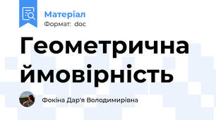Геометрична ймовірність