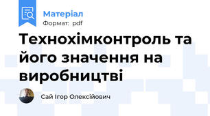 Технохімконтроль та його значення на виробництві