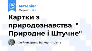 Картки з природознавства  " Природне і Штучне"