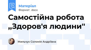Самостійна робота ,,Здоров'я людини''