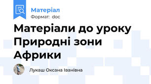 Матеріали до уроку  Природні зони Африки
