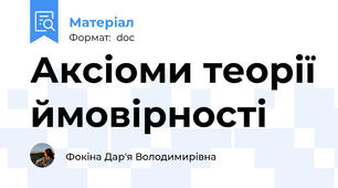 Аксіоми теорії ймовірності