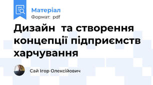 Дизайн  та створення концепції підприємств харчування